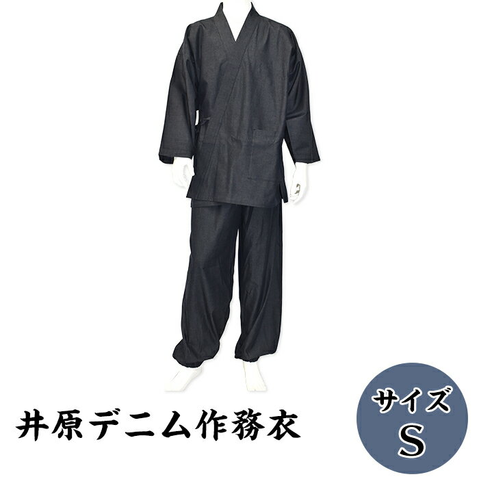 【ふるさと納税】作務衣 デニム 岡山県 N-01 井原デニム作務衣 S