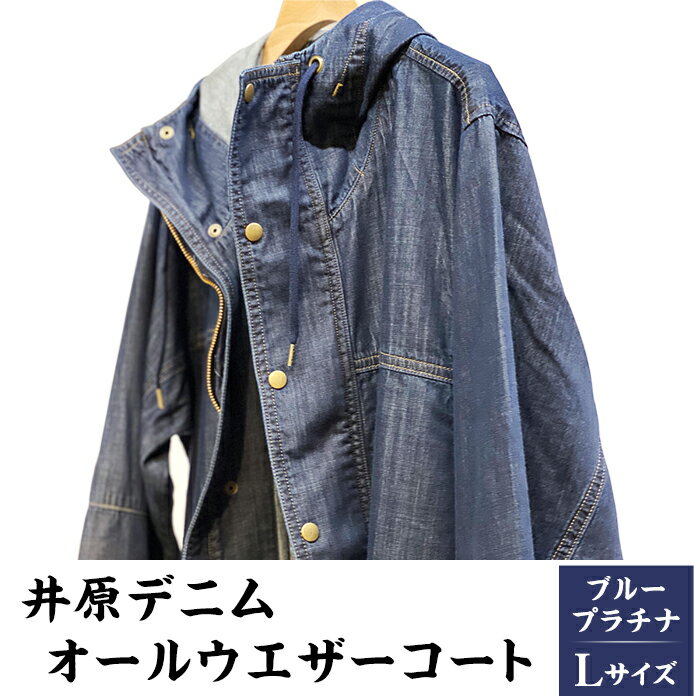 9位! 口コミ数「0件」評価「0」P-19【井原デニム】オールウエザーコート（ブループラチナ・L）