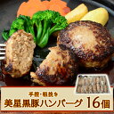 【ふるさと納税】豚 豚肉 黒豚 美星満天豚 ハンバーグ 豚ハンバーグ 豚肉ハンバーグ 粗びき 手作り おかず 惣菜 冷凍 ブランド 肉 贈り物 ギフト プレゼント 岡山県 美星町 国産【美星満天豚使…