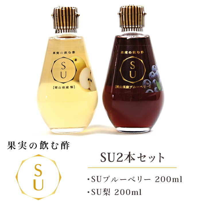 1位! 口コミ数「0件」評価「0」飲料 飲める酢 お酢 セット 詰合せ 国産 果実の飲む酢 SU2本セット