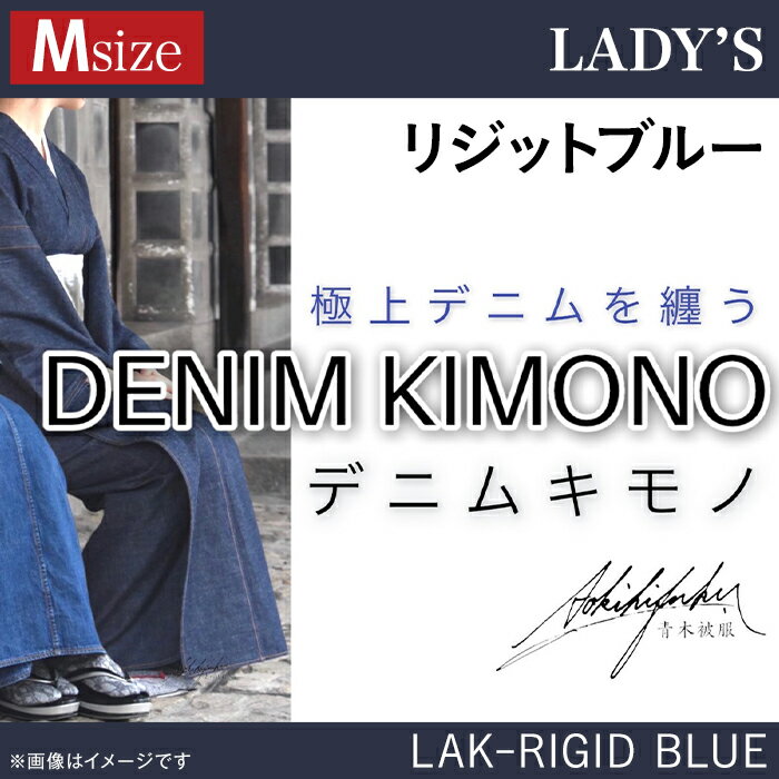 5位! 口コミ数「0件」評価「0」25-01【Mサイズ】デニム着物（レディース）LAK-RIGID BLUE