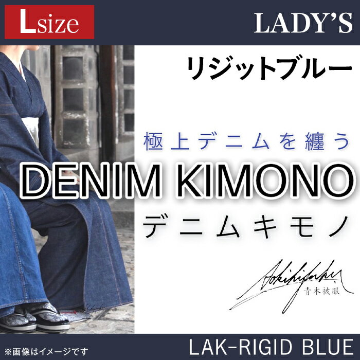 7位! 口コミ数「0件」評価「0」25-02【Lサイズ】デニム着物（レディース）LAK-RIGID BLUE