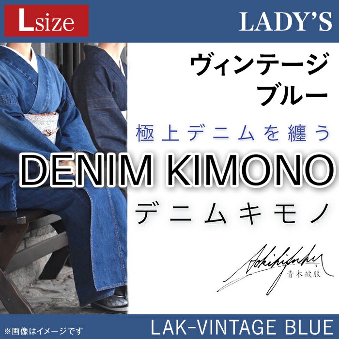 25-04デニム着物（レディース）LAK-VINTAGE BLUE