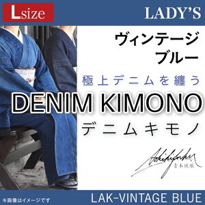 【ふるさと納税】25-04【Lサイズ】デニム着物（レディース）LAK-VINTAGE BLUE