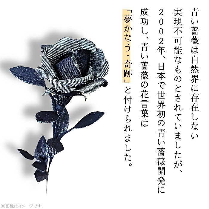 【ふるさと納税】バラ ばら 薔薇 デニム 井原デニム プレゼント 記念日 誕生日 結婚 お祝い お花 ギフト 花言葉 夢かなう 奇跡 DENIM　ROSE - IBARA/藍バラ - プラチナシルバー