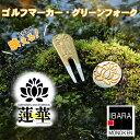 【ふるさと納税】43-03ゴルフマーカー・グリーンフォークセット【蓮華(RENGE)1.0】(4)