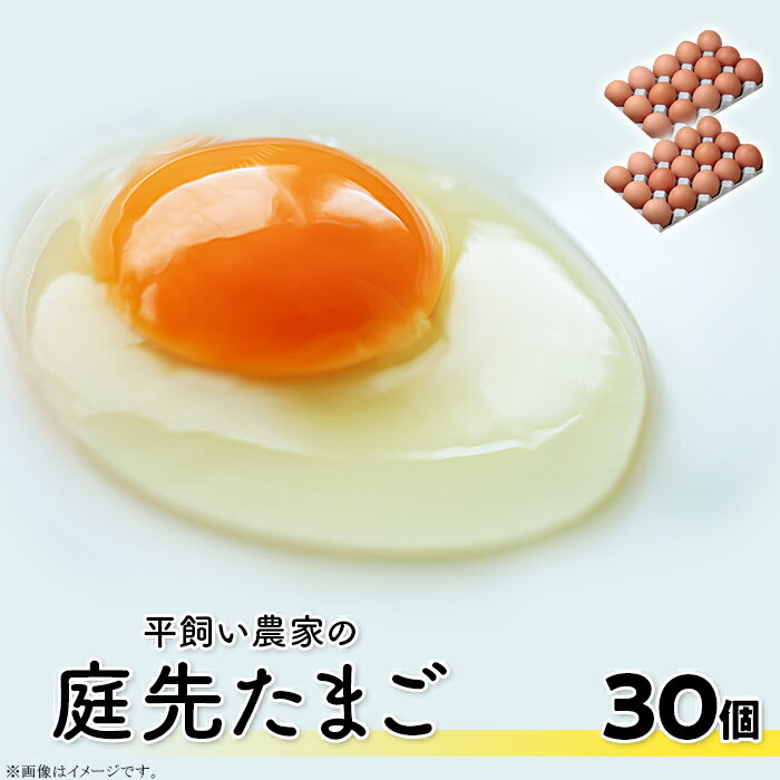 こだわり卵 卵 たまご 玉子 タマゴ 鶏卵 平飼い 30個 まとめ買い 卵かけご飯 オムレツ 朝食 料理 人気 美味しい 贅沢 平飼い農家の庭先たまご 30個