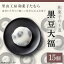 【ふるさと納税】52-02和菓子の王道！黒豆大福15個（里山工房和菓子たむら）