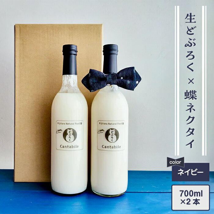 【ふるさと納税】どぶろく 生 生どぶろく お酒 酒 米 2本 700ml×2本 デニム 井原デニム 蝶ネクタイ ネクタイ ネイビー プレゼント ギフト 「どぶろ...