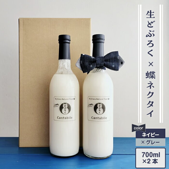 どぶろく 生 生どぶろく お酒 酒 米 2本 700ml×2本 デニム 井原デニム 蝶ネクタイ ネクタイ ネイビー グレー プレゼント ギフト 「どぶろくCantabile シュッとキリッと!おとなギフト」生どぶろく2本、井原デニムの蝶ネクタイ(ネイビー×グレー)セット