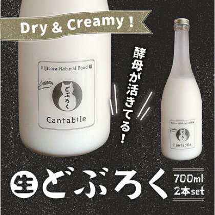 Dry&Creamy！酵母が活きた生どぶろく「Cantabile」700ml瓶×2本