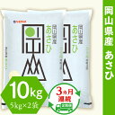 【ふるさと納税】令和5年産 岡山県産あさひ10kg（5kg×2袋）【3ヶ月連続お届け】