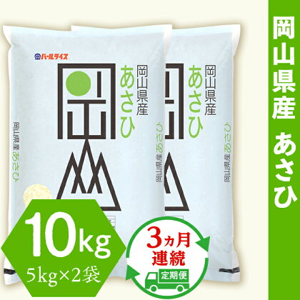 令和5年産 岡山県産あさひ10kg（5kg×2袋）【3ヶ月連続お届け】