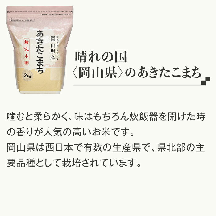 【ふるさと納税】米 令和5年 2kg×4袋 小分け 白米 あきたこまち 真空 保存 保管に便利 【無洗米】岡山県産あきたこまち8kg（2kg×4袋）