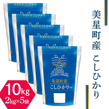 米 令和5年 2kg×5袋 小分け 白米 コシヒカリ 真空 保存 保管に便利 窒素 包装 精米 長持ち SDGs 美星町産こしひかり10kg（2kg×5袋）