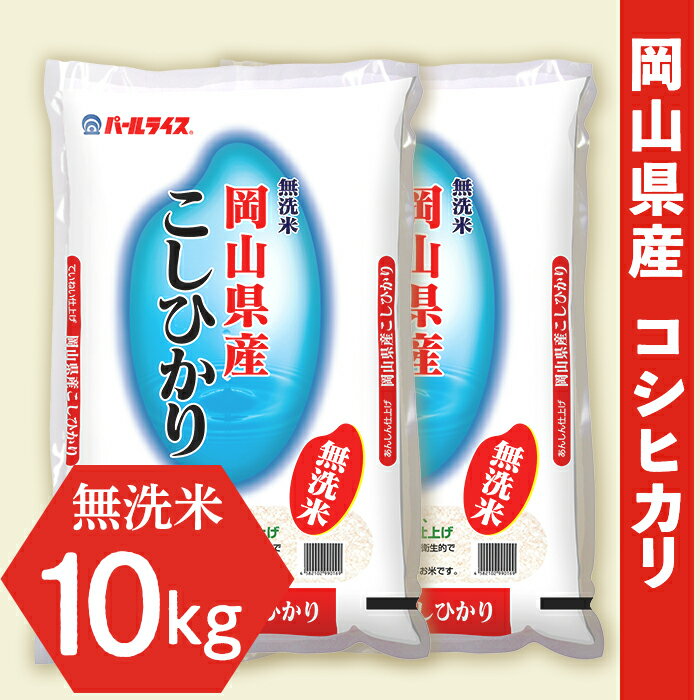 【ふるさと納税】令和4年産【無洗米】岡山県産こしひかり10kg（5kg×2袋）...