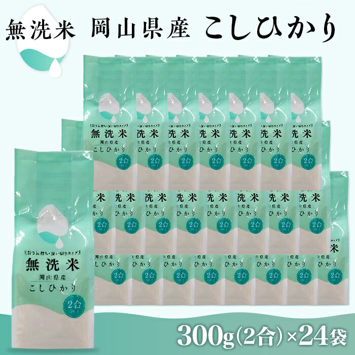 【ふるさと納税】窒素を入れて包装することで精米したてのおいしさ長持ち6ヶ月！定期便より配送コストを削減し、SDGsにも貢献！【無洗米】岡山県産こしひかり300g（2合）×24袋