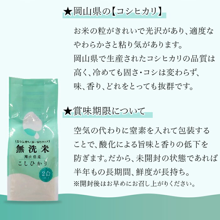 【ふるさと納税】窒素を入れて包装することで精米したてのおいしさ長持ち6ヶ月！定期便より配送コストを削減し、SDGsにも貢献！【無洗米】岡山県産こしひかり300g（2合）×24袋