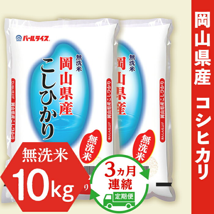 【ふるさと納税】令和5年産【無洗米】岡山県産こしひかり10kg（5kg×2袋）【3ヶ月連続お届け】