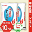 【ふるさと納税】令和5年産【無洗米】岡山県産こしひかり10kg（5kg×2袋）【3ヶ月連続お届け】