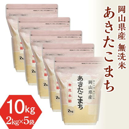 米 令和5年 2kg×5袋 小分け 白米 あきたこまち 真空 保存 保管に便利 窒素 包装 精米 長持ち SDGs 【無洗米】岡山県産あきたこまち10kg（2kg×5袋）