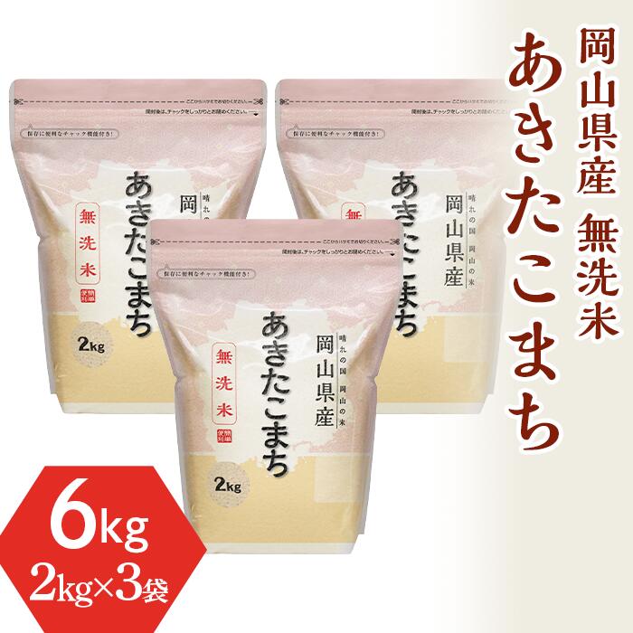 米 令和5年 2kg×3袋 小分け 白米 あきたこまち 真空 保存 保管に便利 窒素 包装 精米 長持ち SDGs [無洗米]岡山県産あきたこまち6kg(2kg×3袋)