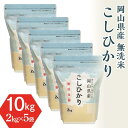 人気ランキング第24位「岡山県井原市」口コミ数「0件」評価「0」米 令和5年 2kg×5袋 小分け 白米 コシヒカリ 真空 保存 保管に便利 窒素 包装 精米 長持ち SDGs 【無洗米】岡山県産こしひかり10kg（2kg×5袋）