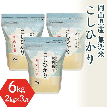 米 令和5年 2kg×3袋 小分け 白米 コシヒカリ 真空 保存 保管に便利 窒素 包装 精米 長持ち SDGs 【無洗米】岡山県産こしひかり6kg（2kg×3袋）