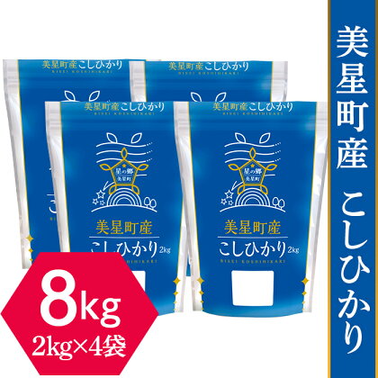 米 令和5年 2kg×4袋 小分け 白米 コシヒカリ 真空 保存 保管に便利 美星町産こしひかり8kg（2kg×4袋）