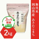 【ふるさと納税】新米予約 定期便 3回 米 無洗米 令和5年産 2kg 小分け 白米 あきたこまち 真空 保存 保管に便利 【無洗米】岡山県産あきたこまち2kg【3ヶ月連続お届け】