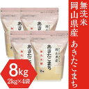 人気ランキング第8位「岡山県井原市」口コミ数「2件」評価「5」米 令和5年 2kg×4袋 小分け 白米 あきたこまち 真空 保存 保管に便利 【無洗米】岡山県産あきたこまち8kg（2kg×4袋）