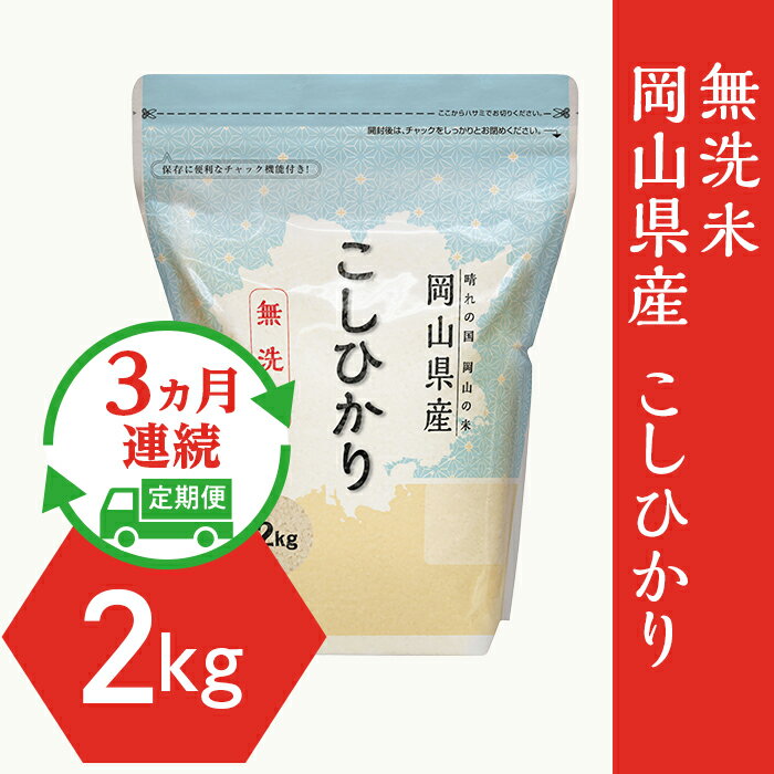 【ふるさと納税】定期便 3回 米 無洗米 2kg 小分け 白米 コシヒカリ 真空 保存 保管に便利 【無洗米】岡山県産こしひかり2kg【3ヶ月連続お届け】