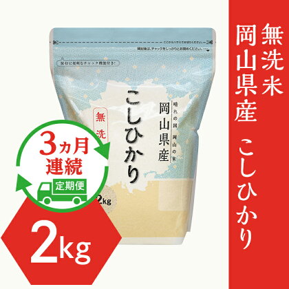 定期便 3回 米 無洗米 2kg 小分け 白米 コシヒカリ 真空 保存 保管に便利 【無洗米】岡山県産こしひかり2kg【3ヶ月連続お届け】