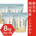 【ふるさと納税】米 令和5年 2kg×4袋 小分け 白米 コシヒカリ 真空 保存 保管に便利 【無洗米】岡山県産こしひかり8kg（2kg×4袋）