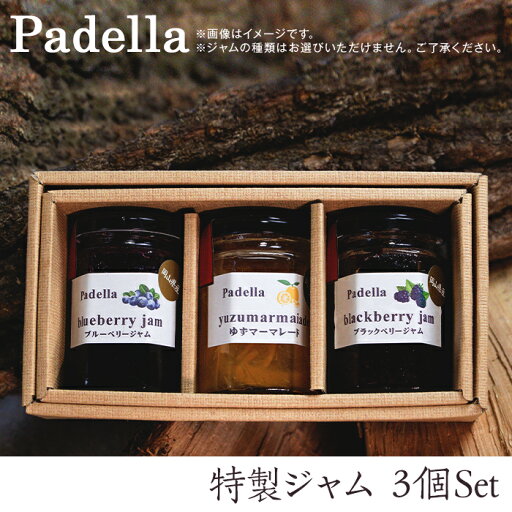 【ふるさと納税】ジャム3個セット【Padella(パデッラ)特製】 【ふるさと納税】ジャム3個セット【Padella(パデッラ)特製】