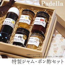 【ふるさと納税】ジャム・ポン酢セット【Padella（パデッラ）特製】