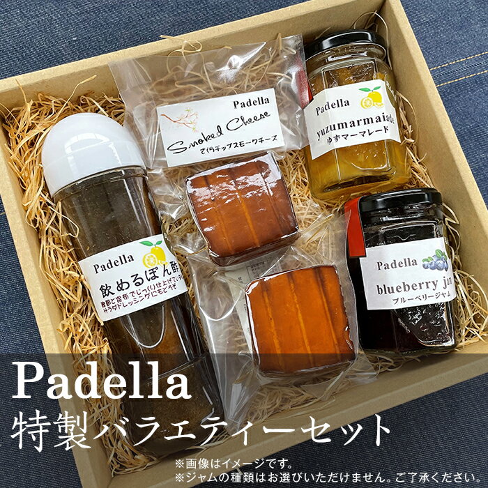 46位! 口コミ数「0件」評価「0」バラエティーセット【Padella（パデッラ）特製】