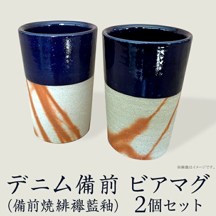 日用品雑貨 食器 ビアマグ キッチン用品 ペア 備前焼 伝統工芸 工芸品 日本製 おしゃれ コップ 器 うつわ 焼物 陶器 ギフト 贈答品 プレゼント ビアマグ2個セット デニム備前（備前焼緋襷藍釉）