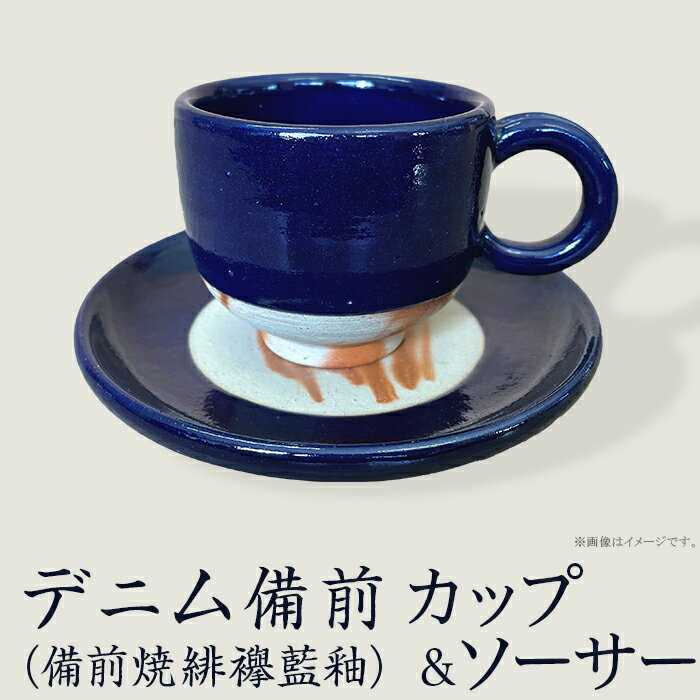 【ふるさと納税】日用品雑貨 食器 カップ キッチン用品 備前焼 伝統工芸 工芸品 日本製 おしゃれ コップ 器 うつわ 焼物 陶器 ギフト 贈答品 プレゼント ...