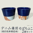 【ふるさと納税】日用品雑貨 食器 そばちょこ キッチン用品 ペア 備前焼 伝統工芸 工芸品 日本製 おしゃれ 蕎麦猪口 器 うつわ 焼物 陶器 ギフト 贈答品 プレゼント そばちょこ2個セット デニム備前（備前焼緋襷藍釉）