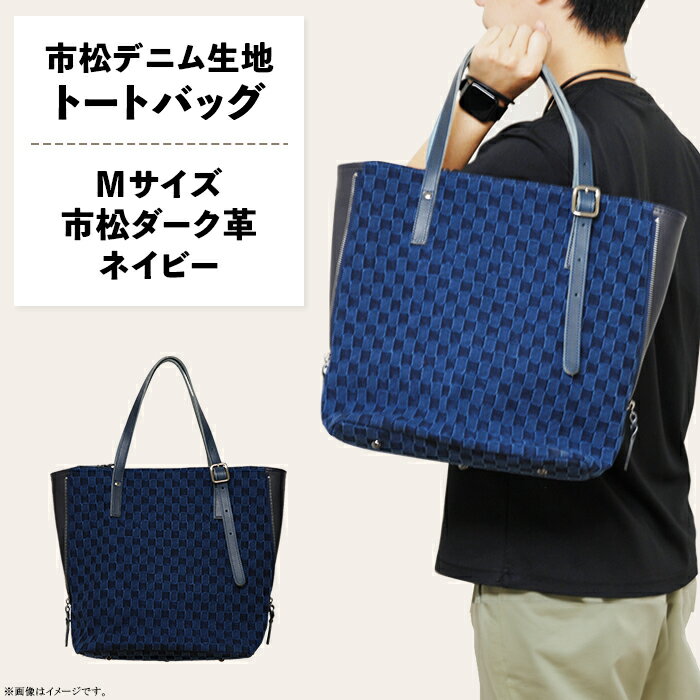 ファッション 雑貨 日用品 バッグ 市松柄 デニム トート バッグ 鞄 かばん 小物 カバン 井原 市松デニム生地のトートバッグ 【Mサイズ（市松ダーク革ネイビー）】