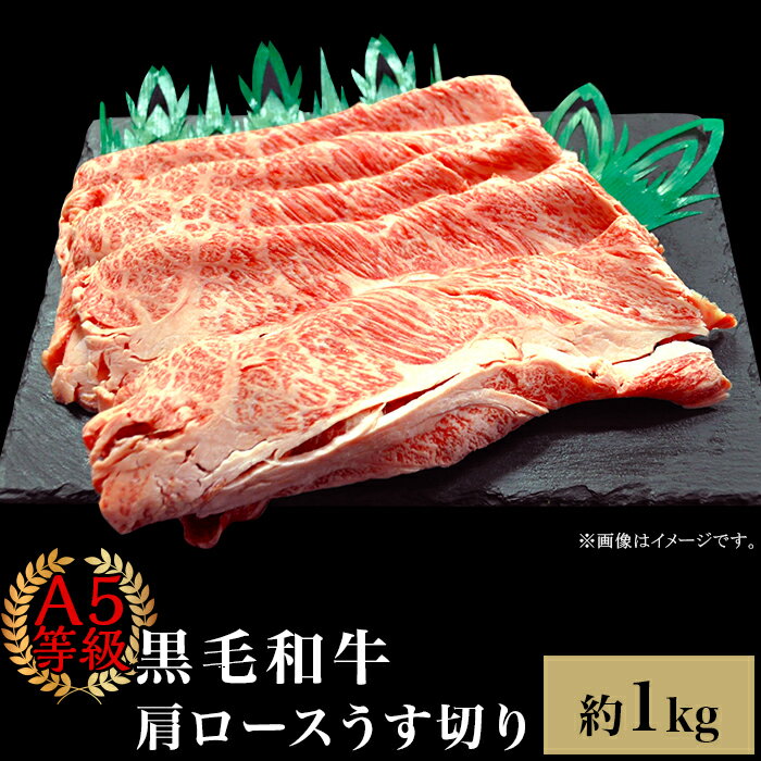 肉 国産 牛肉 A5等級 黒毛和牛 焼肉 すき焼き しゃぶしゃぶ A5等級 黒毛和牛 肩ロースうす切り 約1kg 岡山県産