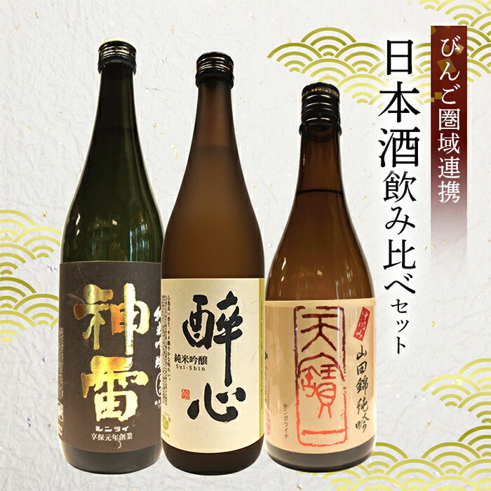 [びんご圏域連携]天寶一(福山市)・醉心山根本店(三原市)・三輪酒造(神石高原町) 日本酒飲み比べセット