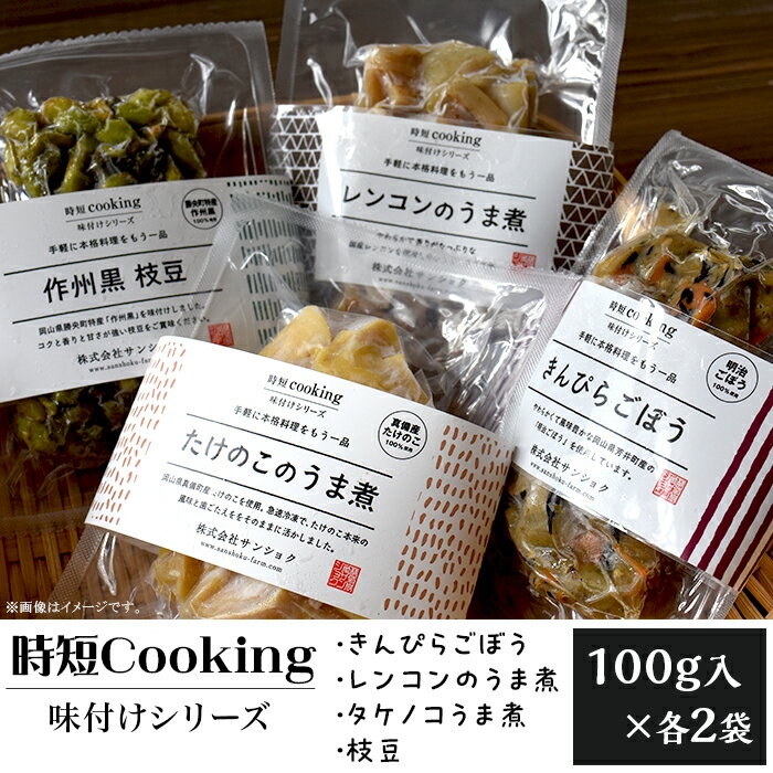 冷凍食品 小分け かんたん 便利 時短クッキング 時短Cooking 味付けシリーズ(きんぴらごぼう、レンコンのうま煮、タケノコのうま煮、枝豆)