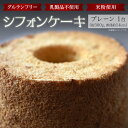 ケーキ人気ランク23位　口コミ数「1件」評価「5」「【ふるさと納税】ケーキ スイーツ お菓子 シフォンケーキ 国産 米粉 グルテンフリー 乳製品不使用 シフォンケーキ・プレーン【米粉使用・グルテンフリー・乳製品不使用】」