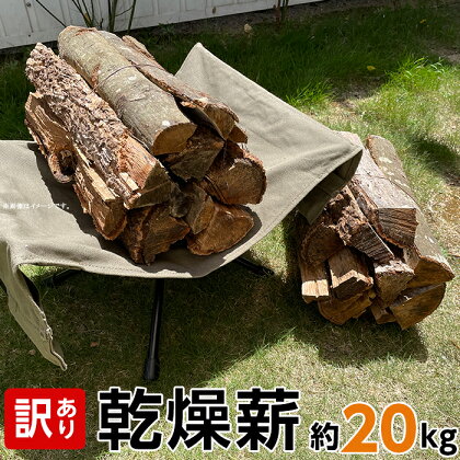 薪 広葉樹 20kg あおのY工房 井原市 岡山県 美星町 薪ストーブ 暖炉 キャンプ アウトドア【訳あり】 乾燥薪 約20kg（あおのY工房）