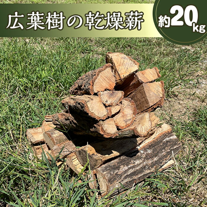 乾燥薪(広葉樹) 約20kg(頂見の里山の環境を守る会)