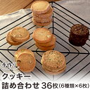 6位! 口コミ数「3件」評価「4」焼き菓子 洋菓子 スイーツ 詰め合わせ ギフト 贈答品 プレゼント 手土産 土産 御礼 お礼 A-57クッキー詰め合わせ36枚（6種類×6枚･･･ 