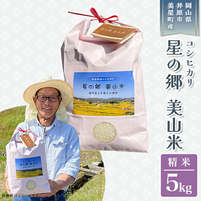 2位! 口コミ数「0件」評価「0」米 精米 お米 ライス ご飯 御飯 ごはん 新米 5kg 2023年産 コシヒカリ こしひかり 産地直送 井原市美星町産コシヒカリ【精米】星･･･ 