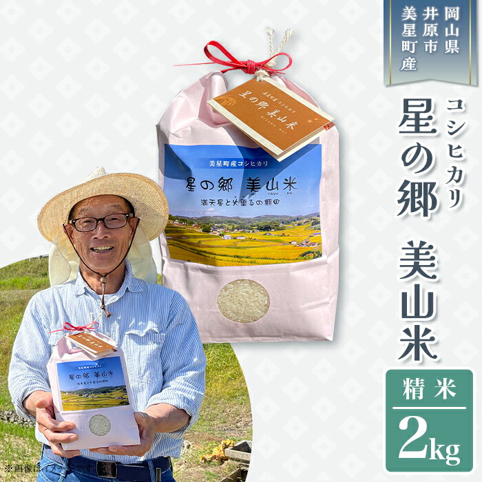 米 精米 お米 ライス ご飯 御飯 ごはん 新米 2kg 2023年産 コシヒカリ こしひかり 産地直送 井原市美星町産コシヒカリ[精米]星の郷 美山米 2kg